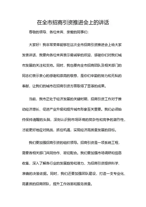 在全市招商引资推进会上的讲话