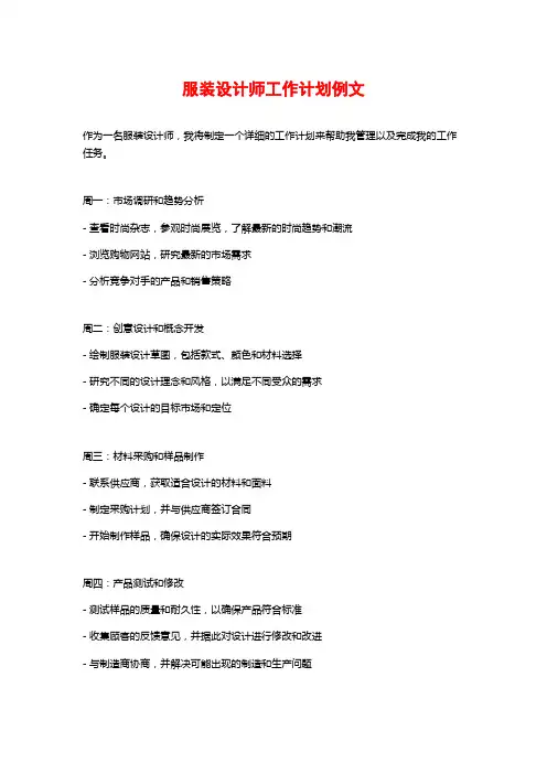 服装设计师工作计划例文