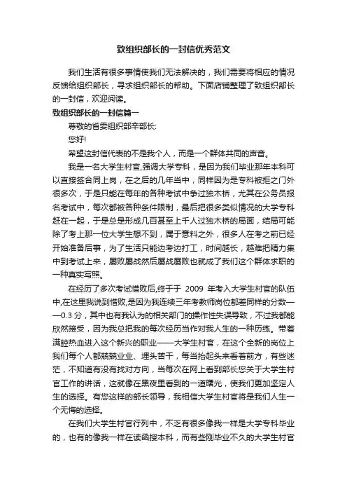 致组织部长的一封信优秀范文