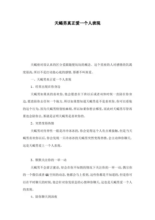 天蝎男真正爱一个人表现