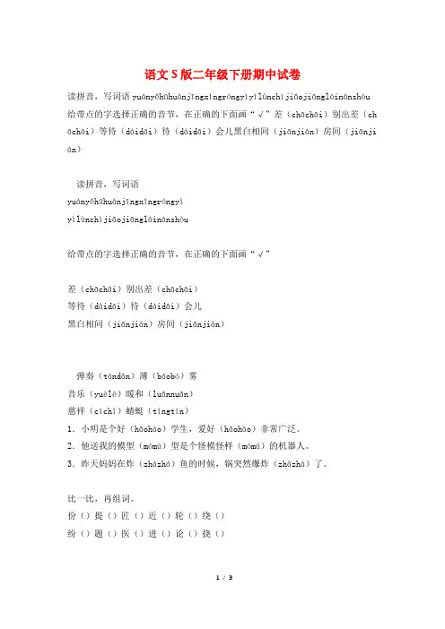 语文S版二年级下册期中试卷