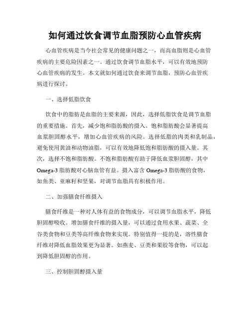 如何通过饮食调节血脂预防心血管疾病