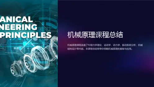 机械原理课程总结