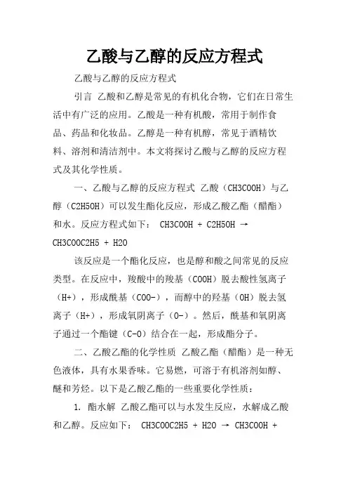 乙酸与乙醇的反应方程式