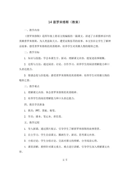 14普罗米修斯(教案)四年级上册语文统编版