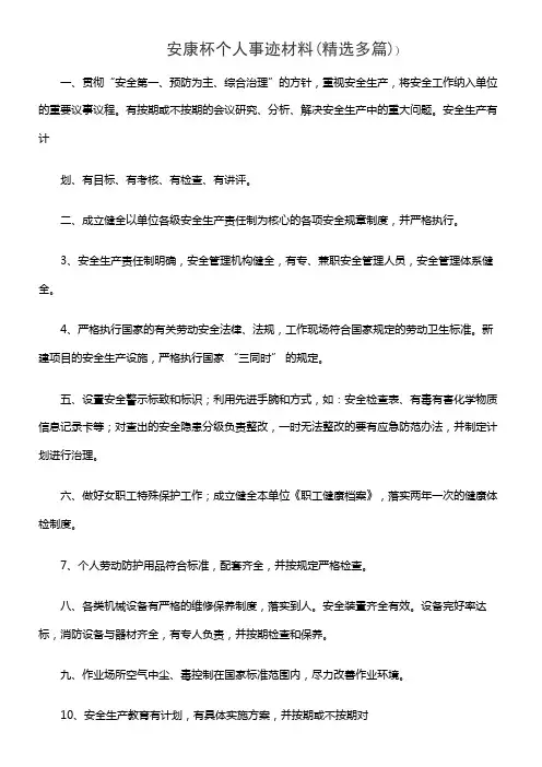 安康杯个人事迹材料(精选多篇)