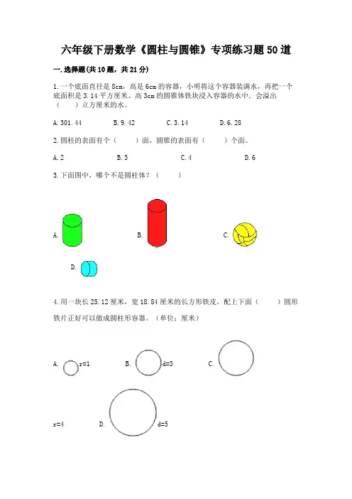 六年级下册数学《圆柱与圆锥》专项练习题50道精品(实用)
