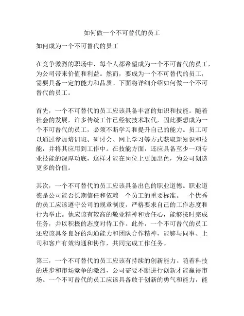 如何做一个不可替代的员工