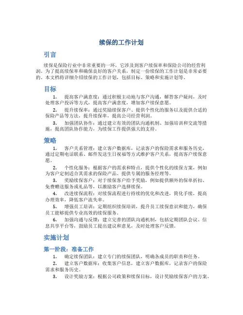 续保的工作计划