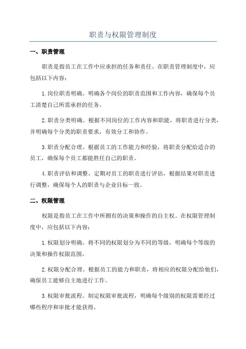 职责与权限管理制度