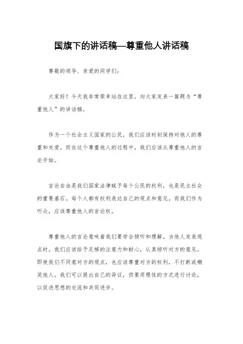 国旗下的讲话稿—尊重他人讲话稿