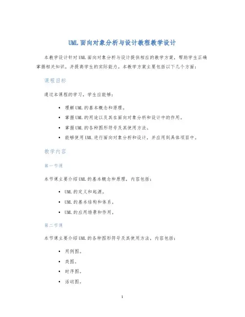 UML面向对象分析与设计教程教学设计 (2)