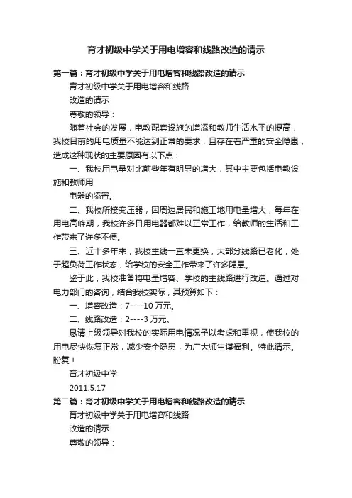 育才初级中学关于用电增容和线路改造的请示