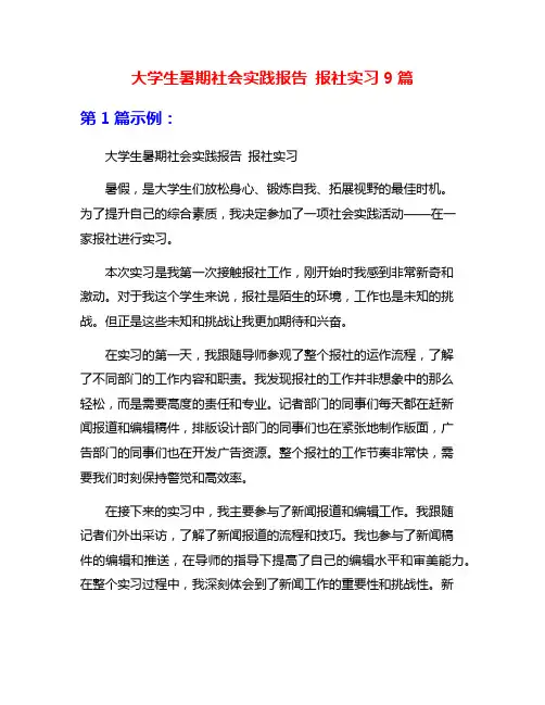 大学生暑期社会实践报告 报社实习9篇