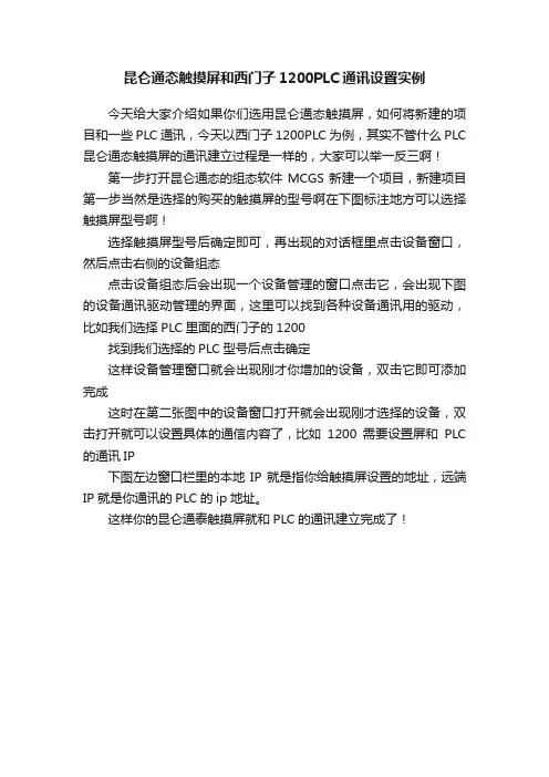 昆仑通态触摸屏和西门子1200PLC通讯设置实例