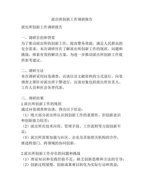 派出所创新工作调研报告
