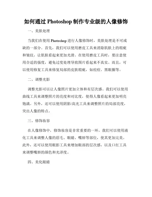 如何通过Photoshop制作专业级的人像修饰