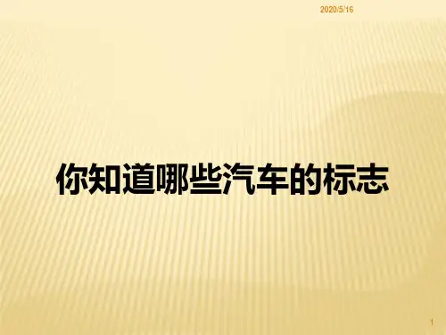 汽车标志与文化描述
