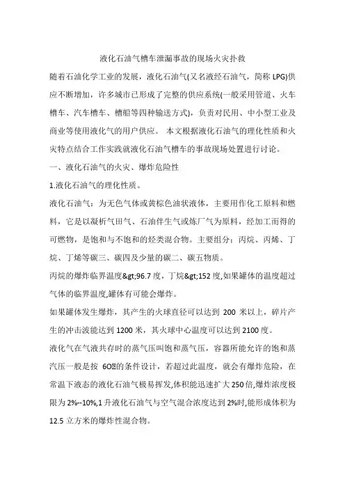 液化石油气槽车泄漏事故的现场火灾扑救