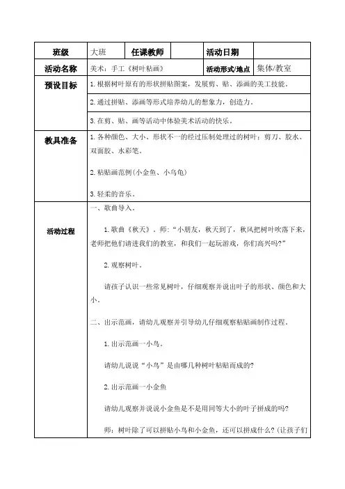 大班美术教案：手工《树叶粘画》