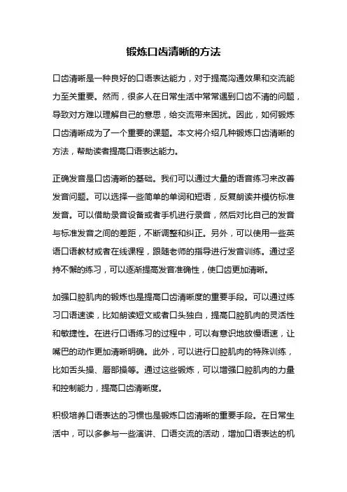 锻炼口齿清晰的方法