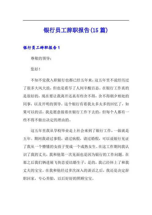 银行员工辞职报告(15篇)
