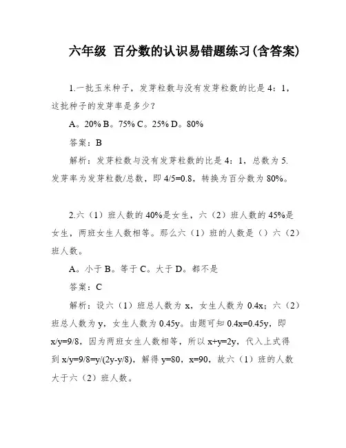 六年级 百分数的认识易错题练习(含答案)