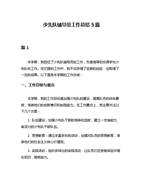 少先队辅导员工作总结5篇