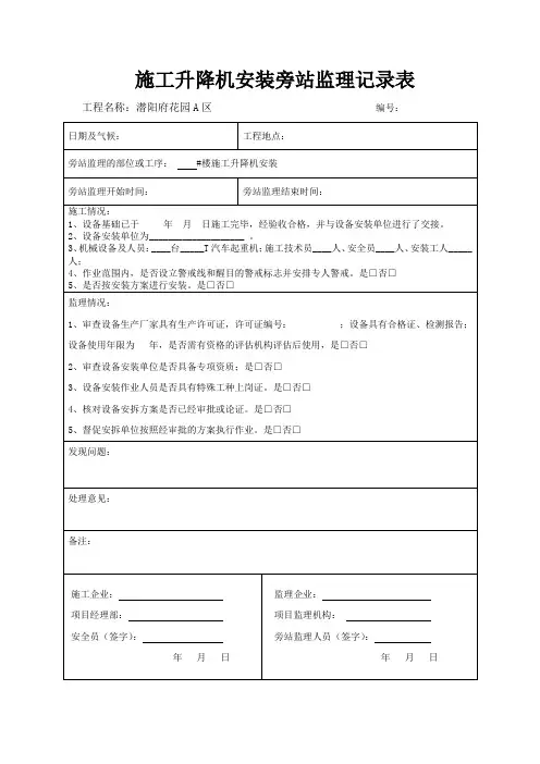 施工升降机旁站记录