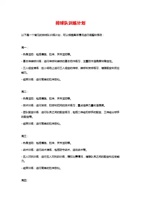 排球队训练计划