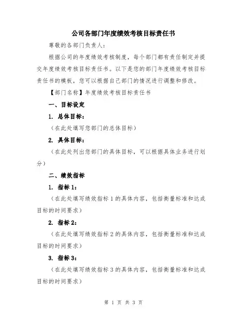 公司各部门年度绩效考核目标责任书