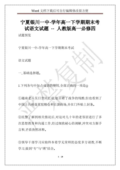 宁夏银川一中-学年高一下学期期末考试语文试题 -- 人教版高一必修四