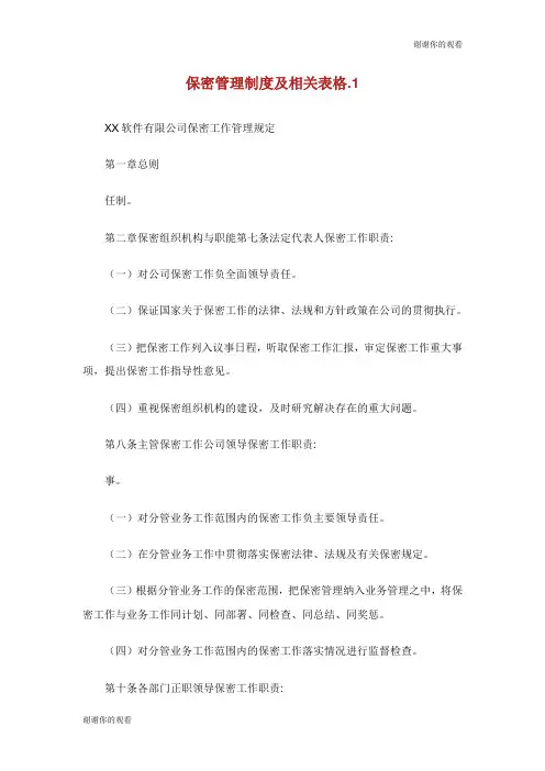 保密管理制度及相关表格.doc