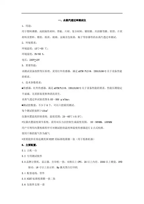 水蒸汽透过率测试仪的技术参数和运用