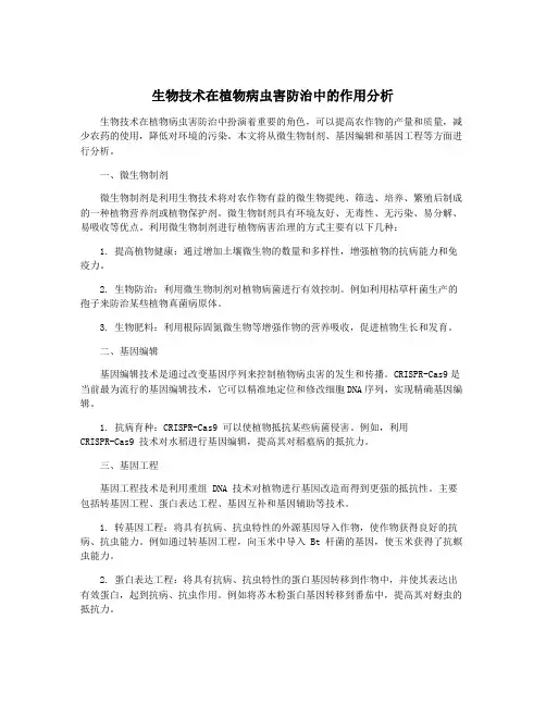 生物技术在植物病虫害防治中的作用分析