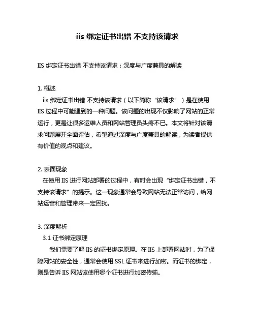 iis 绑定证书出错 不支持该请求