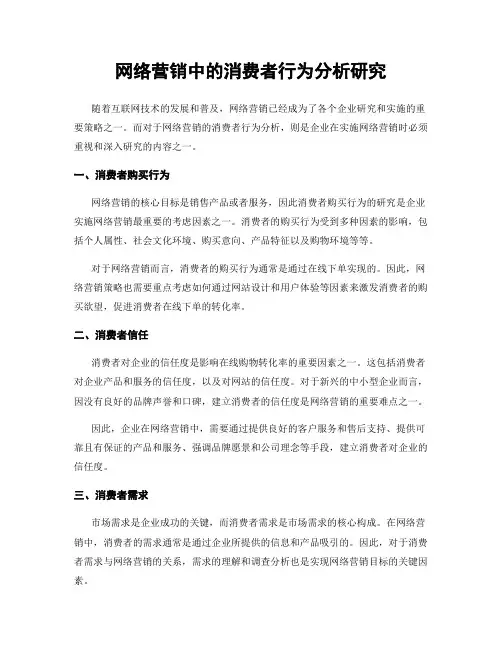 网络营销中的消费者行为分析研究
