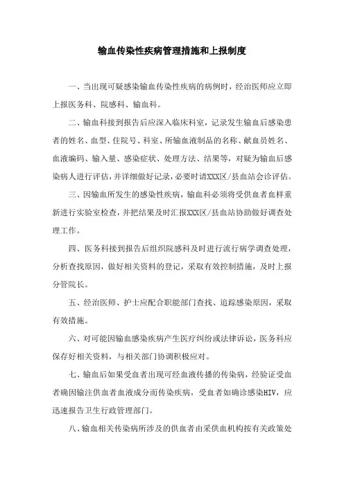 输血传染性疾病管理措施和上报制度