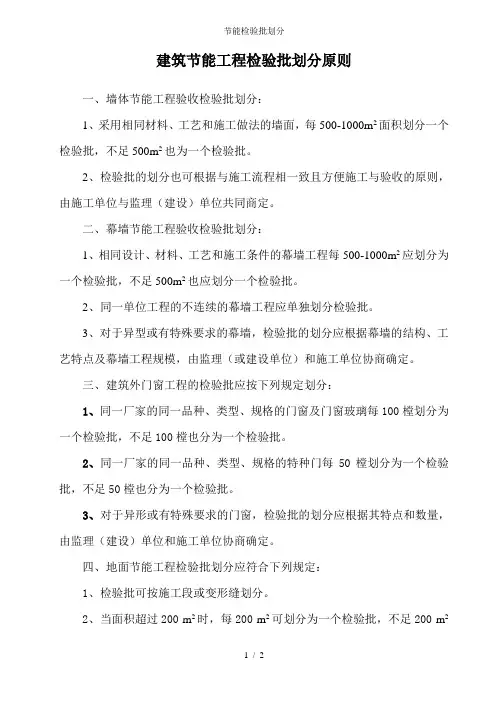 节能检验批划分