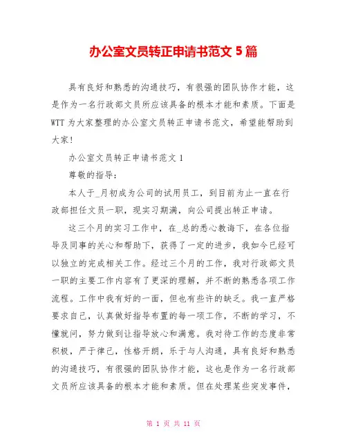 办公室文员转正申请书范文5篇