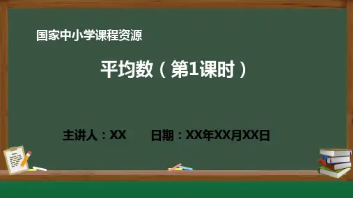 小学数学 平均数(第1课时)PPT教学课件(人教版数学四年级下册)
