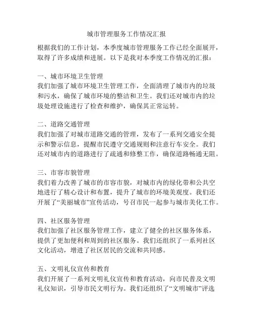 城市管理服务工作情况汇报