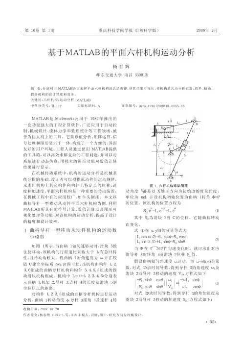 基于MATLAB的平面六杆机构运动分析(1)