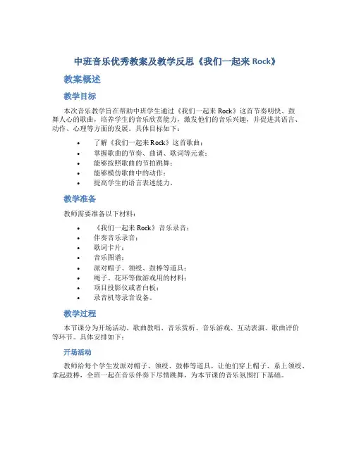 中班音乐优秀教案及教学反思《我们一起来Rock》