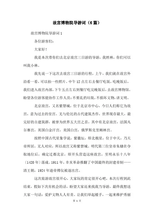 故宫博物院导游词(6篇)