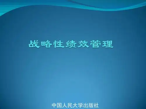 战略性绩效管理(方振邦)配套课件