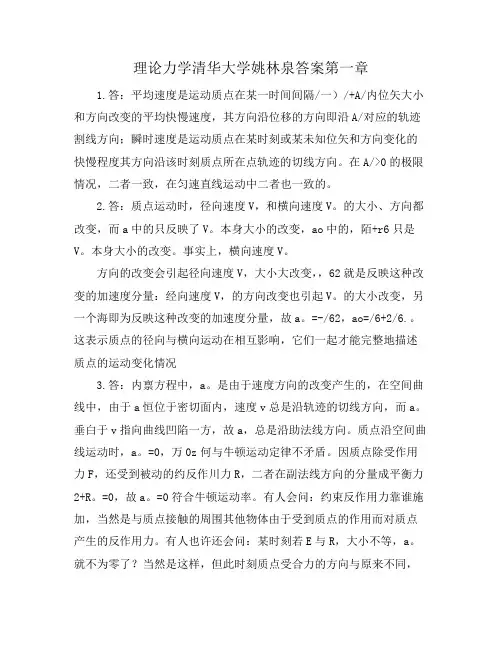 理论力学清华大学姚林泉答案第一章