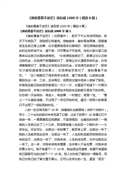 《谁的青春不迷茫》读后感1000字（精选8篇）
