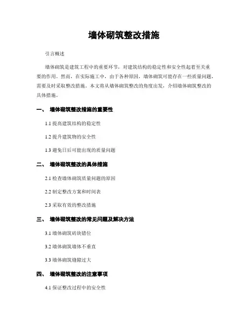 墙体砌筑整改措施