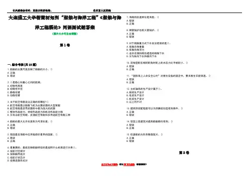 大连理工大学智慧树知到“船舶与海洋工程”《船舶与海洋工程概论》网课测试题答案1
